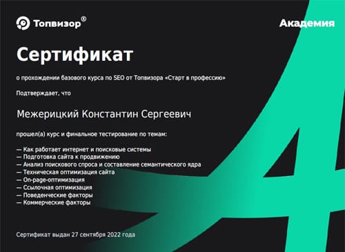 Сертификат о прохождении SEO-курса от Топвизора